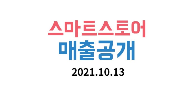  211013 스마트스토어 매출