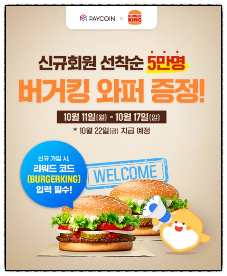  페이코인 신규회원 버거킹 와퍼 증정 이벤트 : 페이코인 버거킹 리워드코드