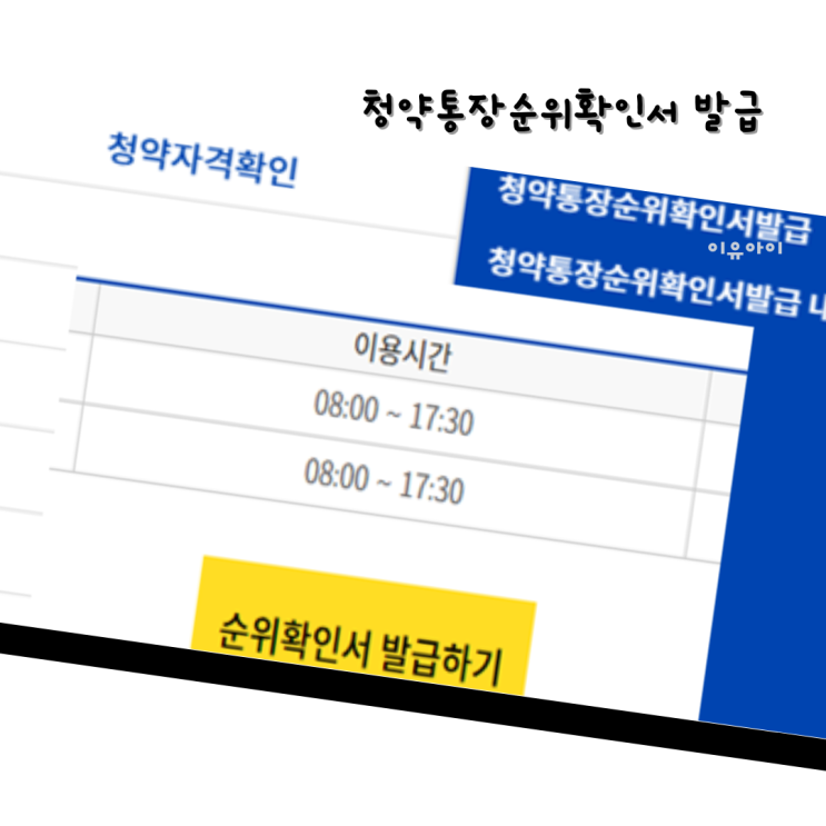  청약통장순위확인서 인터넷 청약홈에서 발급하기