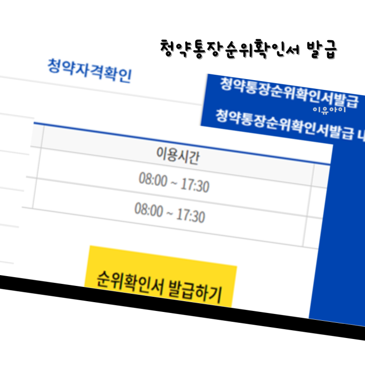 청약통장순위확인서 인터넷 청약홈에서 발급하기