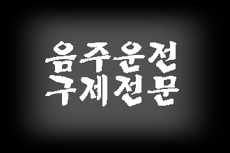  음주운전 구제와 반성문 탄원서 전문 행정사 (김해 밀양 양산 울산)
