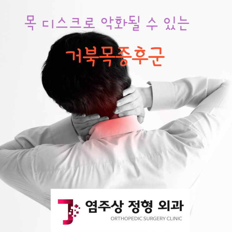  발산역 도수치료로 거북목증후군 치료하고 목디스크 예방해요 [마곡 염주상정형외과]