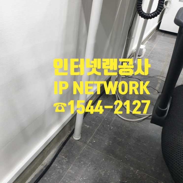  논현동 소재공사 인터넷 공사 마무리 해드리고 왔습니다