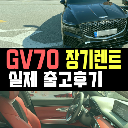  제네시스 gv70 장기렌트 실제 출고후기 / 외장 블랙, 내장 레드