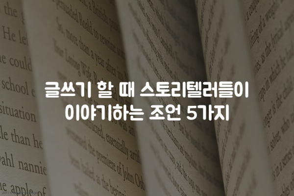  글쓰기를 하거나 이야기를 만들 때 스토리텔러들이 조언하는 5가지