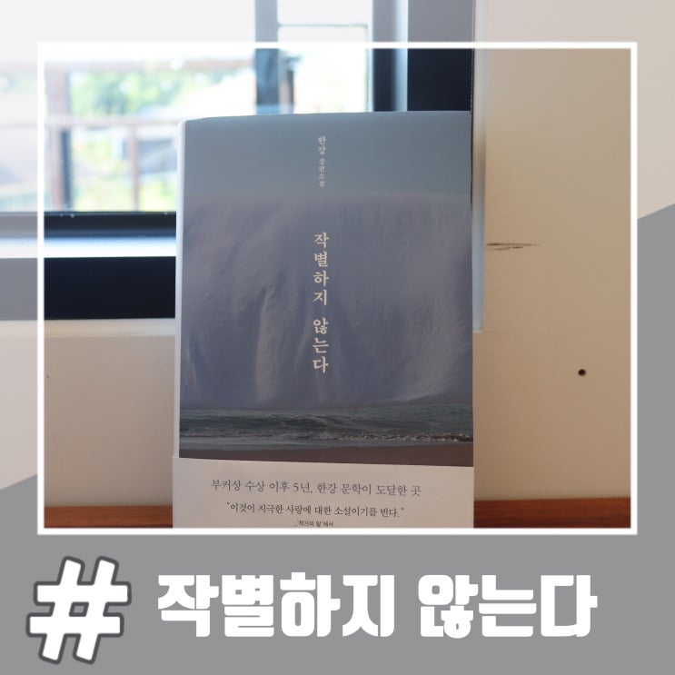  한강 작별하지 않는다 깊은 후유증을 남긴 소설