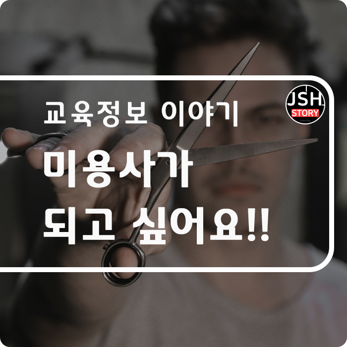 미용사가 되고 싶어요!!