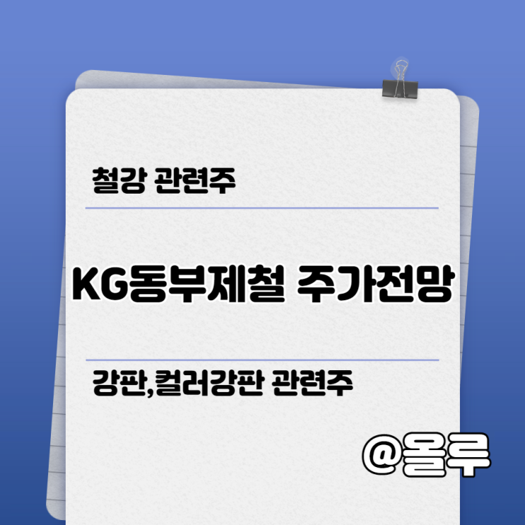  철강,컬러강판 관련주 KG동부제철 주가전망