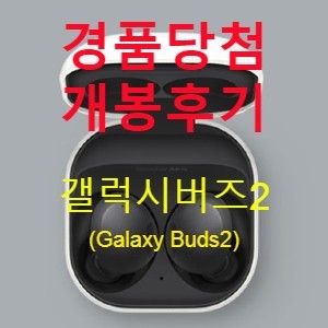 삼성 갤럭시 버즈2(Galaxy Buds2) 500원 구매 당첨. 언박싱 후기