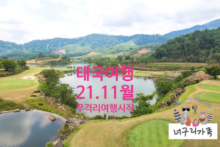 태국여행 11월부터 무격리 여행 갈 수 있다 태국여행 11월부터 무격리 여행 갈 수 있다