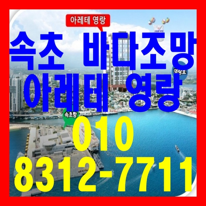 속초 동해바다 아레테 영랑 소형아파트 분양 정보