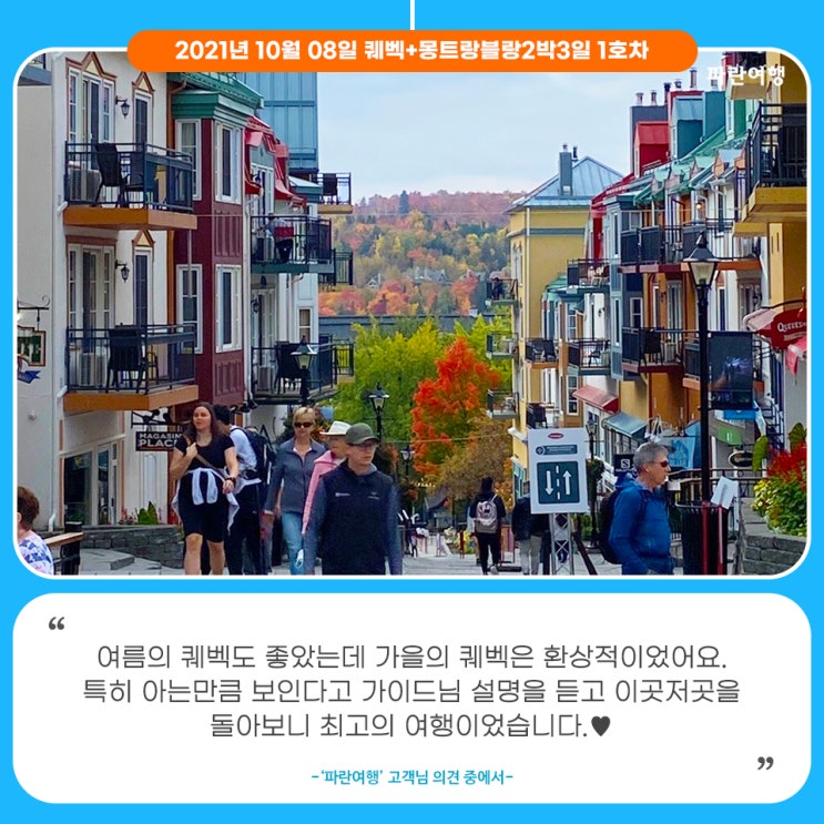  [다시오고 싶은 여행지]'파란여행'의 퀘벡+몽트랑블랑2박3일 여행후기 (2021.10.08)