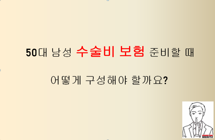  50대 남성 수술비 보험 준비할 때 어떻게 구성해야 할까요?