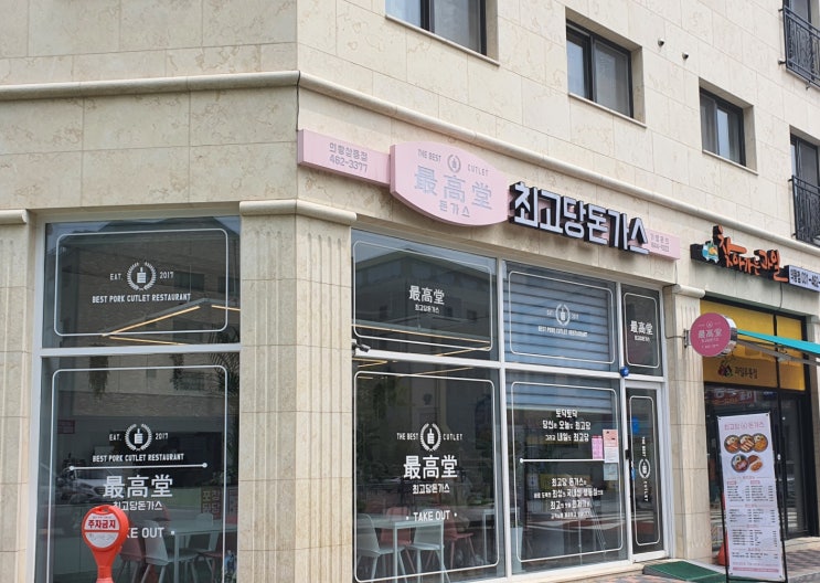  의왕 삼동점 최고당돈가스 신메뉴 로제돈가스 괜찮네~~ _내돈내산