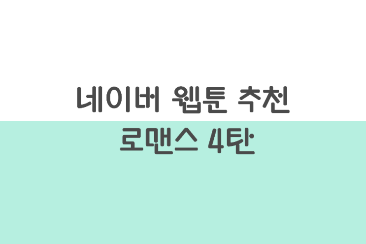 네이버 웹툰 추천 로맨스 4탄 네이버 웹툰 추천 로맨스 4탄
