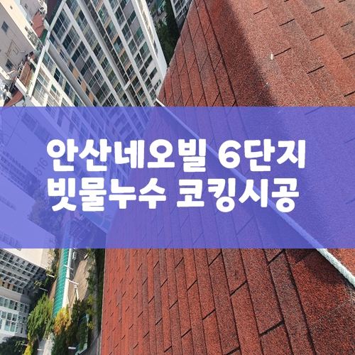 아파트 베란다누수 샷시누수 코킹시공 [안산 네오빌6단지]