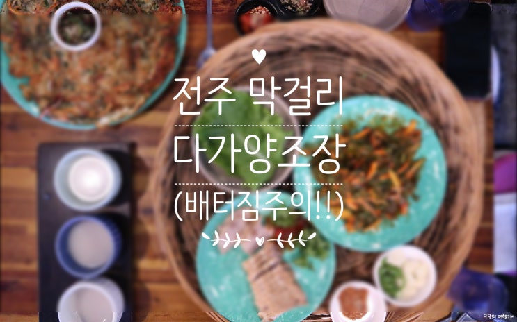  전주 객사 막걸리맛집 "다가양조장" :: 막걸리 종류도 많고 안주먹다 배터진다!! 전주 막걸리맛집 강추