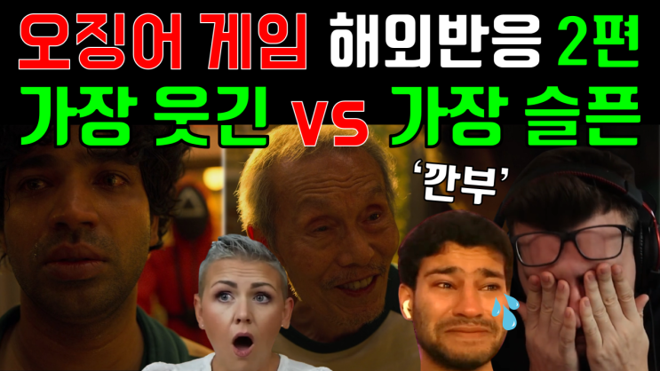 이정재 공유 <b>이병헌</b> 달고나 깐부 해외반응, Best reaction 2... 