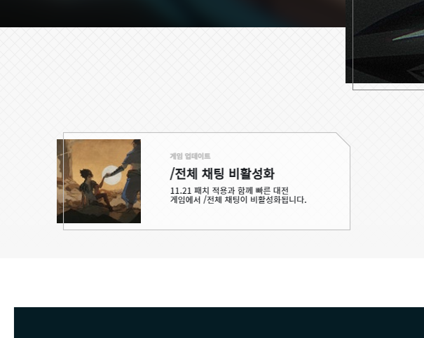  롤 패치로 인해 이제는 전체 채팅이 사라진다!?