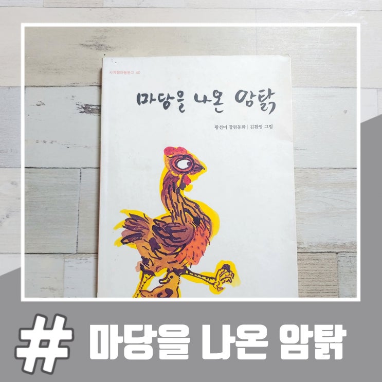  마당을 나온 암탉 책 줄거리 예정된 결말