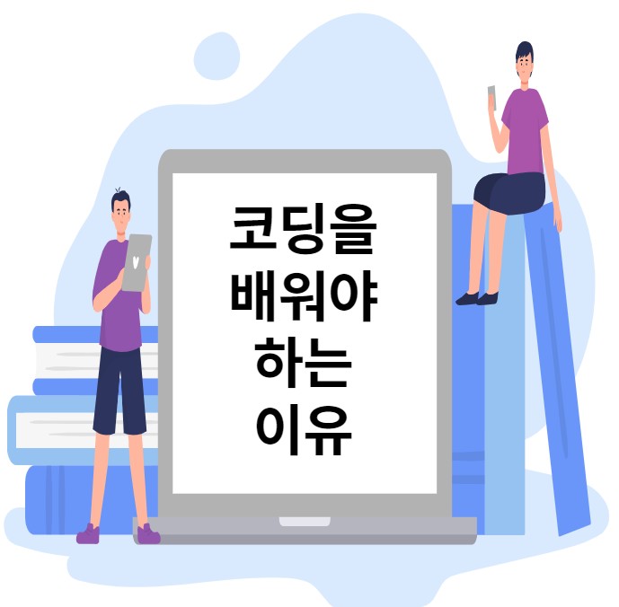 코딩을 배워야 하는 이유는? 코딩을 배워야 하는 이유는?