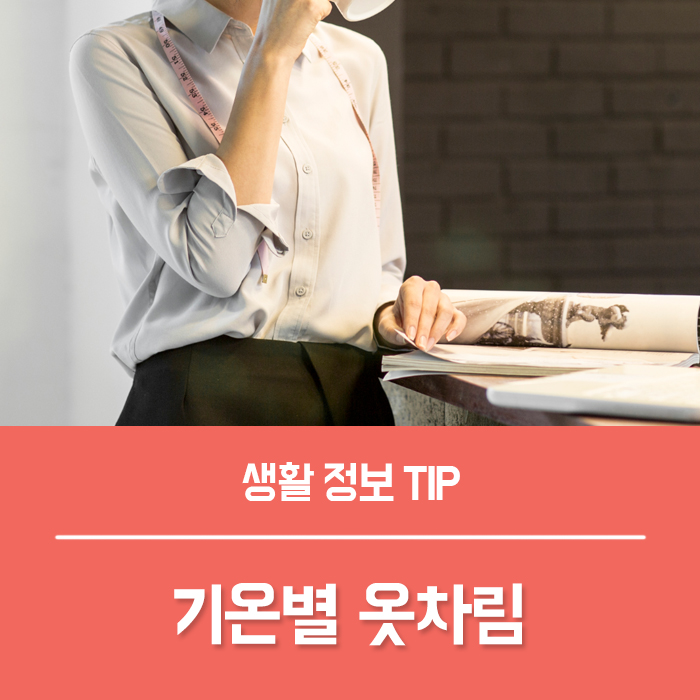  기온별 옷차림 오늘 날씨 뭐 입을지 고민 끝