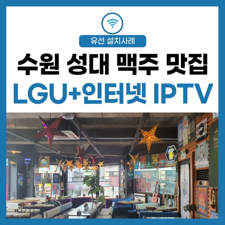  [인터넷 통신 솔루션] 수원 율전동 성대역 맥주가 생각날 때 더 브로