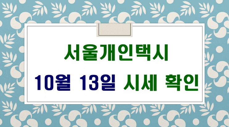  서울개인택시시세 10월 13일 입니다.