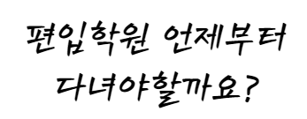  (합격생 후기)편입 학원 언제부터 다녀야 할까?