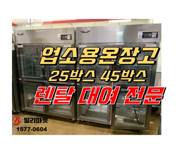 업소용온장고 렌탈 임대 대여  25박스 45박스 온장고 카페 베이커리 렌탈 임대 대여