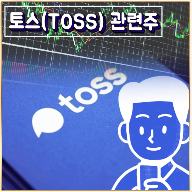  [라이프스탁] 토스 관련주