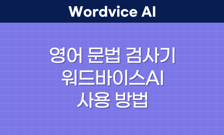  영어 문법 검사기 워드바이스AI 사용 방법