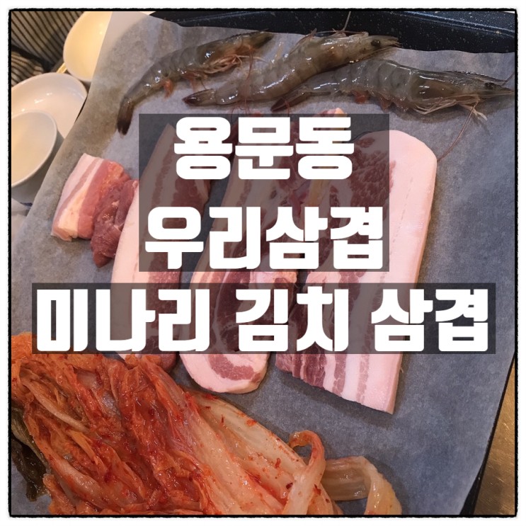 용문동 우리삼겹 '미나리 김치 삼겹살' 레알리뷰