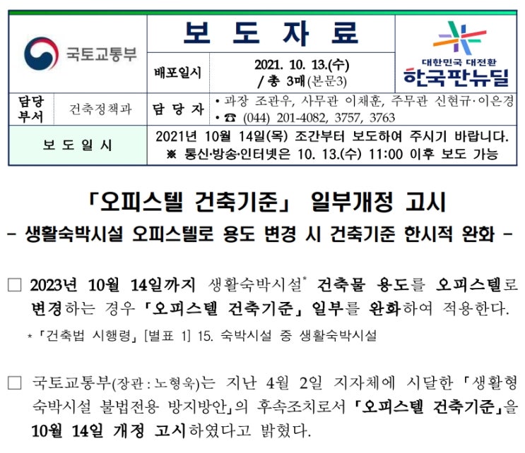  생활숙박시설을 오피스텔로 용도변경시 한시적 기준완화