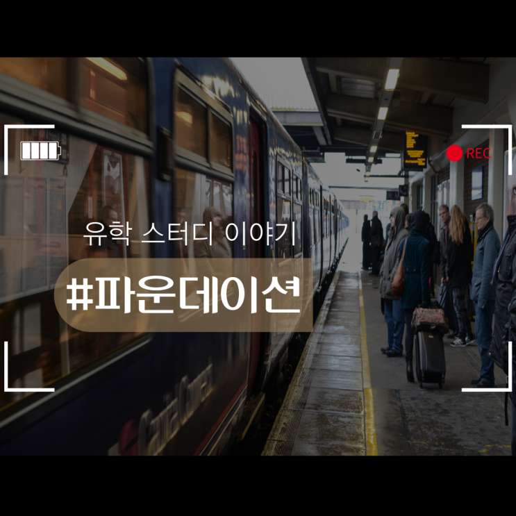  영국 유학, 파운데이션 과정부터!