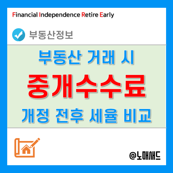 부동산중개수수료(복비) 계산, 개정 전후 얼마나 차이날까? 부동산중개수수료(복비) 계산, 개정 전후 얼마나 차이날까?