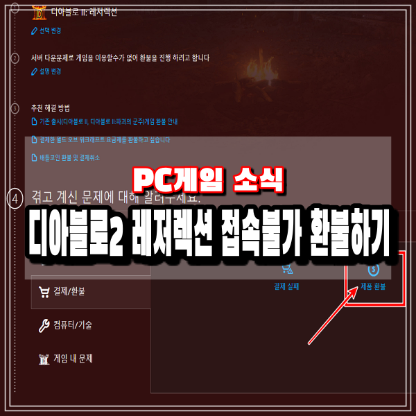 디아2 환불하는 방법 디아블로2 레저렉션 배틀넷 서버 접속 불가 현상