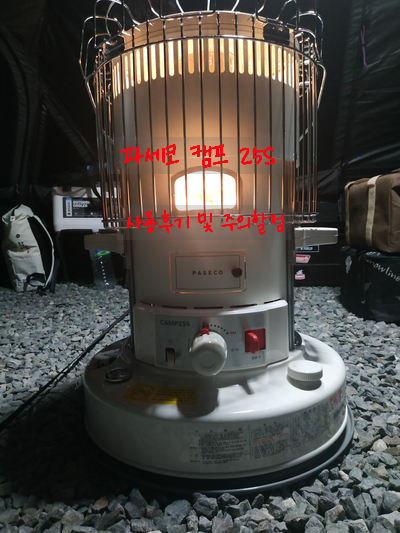  [캠핑용품 후기] 파세코 캠프 25S 실사용 후기 / 겨울 캠핑난로 사용법 및 주의사항