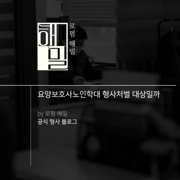  요양보호사노인학대 형사처벌 대상일까