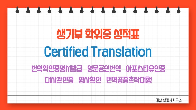  생활기록부 영어번역공증촉탁대행 강남 송파 서초 분당