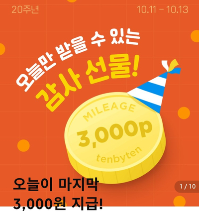 텐바이텐 20주년 기념 즉시할인 마일리지 + 출석체크 이벤트