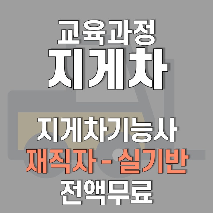  재직자(근로자)과정 3톤이상 지게차 실기 - 호남직업전문학교에서!!