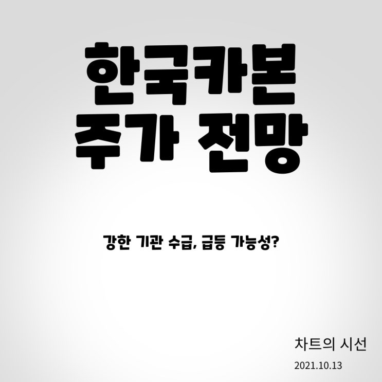 한국카본 주가 전망 (강한 기관 수급, 급등 가능성 / 2021.10.13)