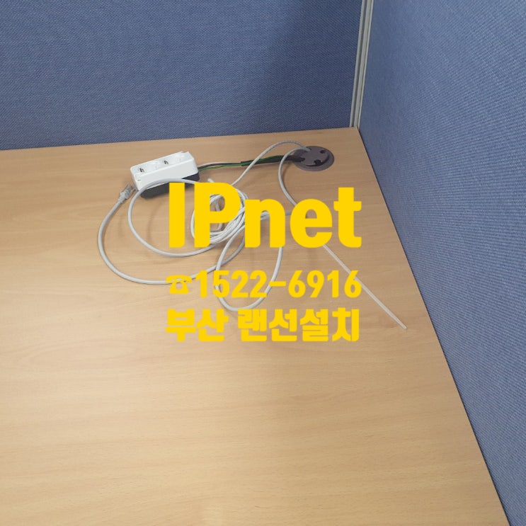  마 행님이 사무실 공사 다 한다~ 부산센텀, 대구, 울산, 포항, 창원, 김해, 양산, 구미, 진주, 랜선공사 했다이가~
