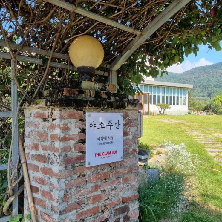  [경남 통영 맛집] 해산물코스요리 야소주반 다녀왔습니다.