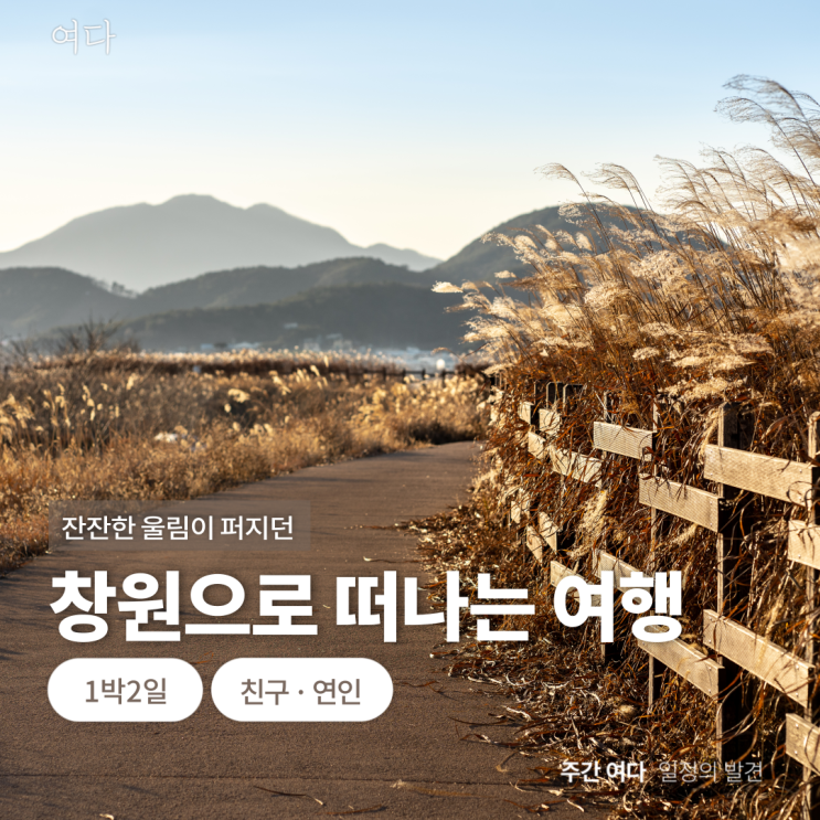  [창원여행]경남 창원으로 떠나는 여행