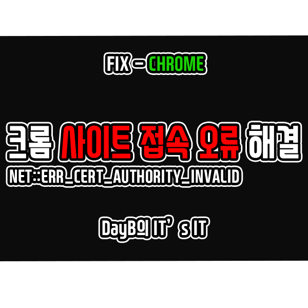 크롬 사이트 접속 오류 NET::ERR_CERT_AUTHORITY_INVALID 해결 크롬 사이트 접속 오류 NET::ERR_CERT_AUTHORITY_INVALID 해결