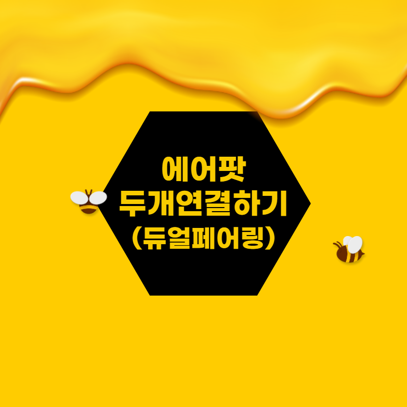 아이폰 에어팟 두 개 연결(듀얼 페어링) 하는 방법