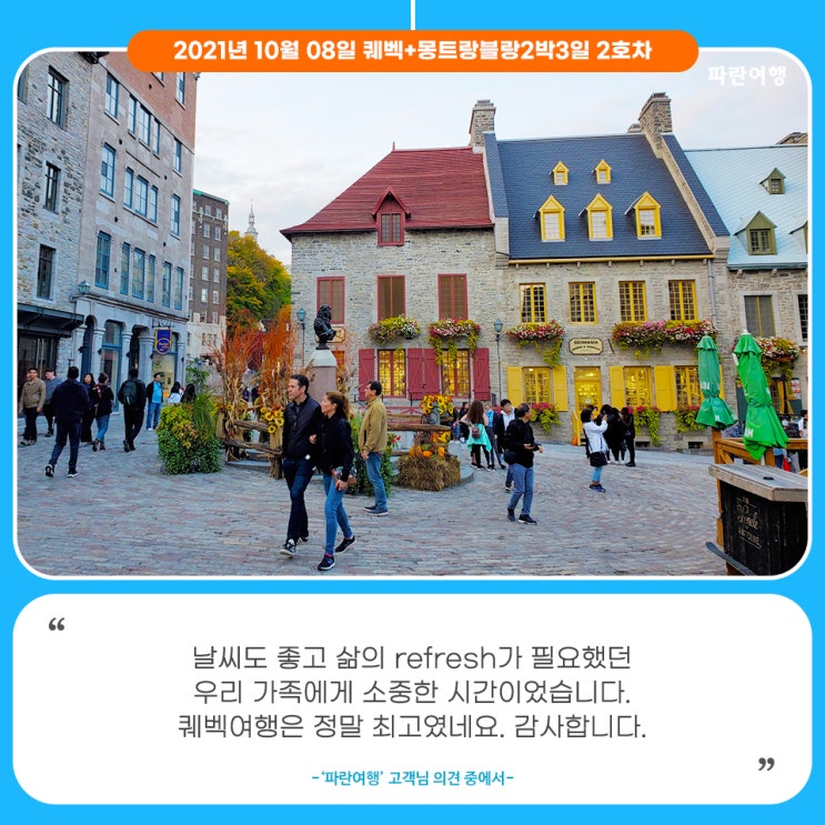  [가족 해외여행지 추천]'파란여행'의 퀘벡+몽트랑블랑2박3일 2호차 여행후기 (2021.10.08)