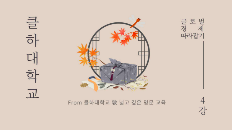 [필기노트] 클하대학교 가을학기 4주차 수업 (2021년 10월 13일) - 신용파산스와프(CDS) / 애그플레이션 / 중후장대 산업 / 이스라엘 / 작은 승리